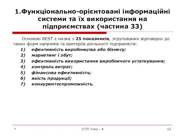 1.Функціонально-орієнтовані інформаційні системи та їх використання на підприємствах (частина 33) Основою