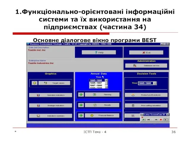 1.Функціонально-орієнтовані інформаційні системи та їх використання на підприємствах (частина 34) Основне