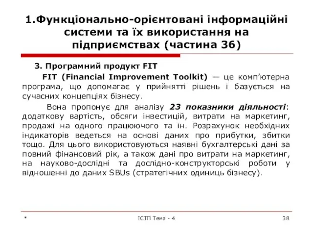 1.Функціонально-орієнтовані інформаційні системи та їх використання на підприємствах (частина 36) 3.