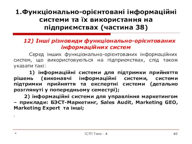 1.Функціонально-орієнтовані інформаційні системи та їх використання на підприємствах (частина 38) 12)