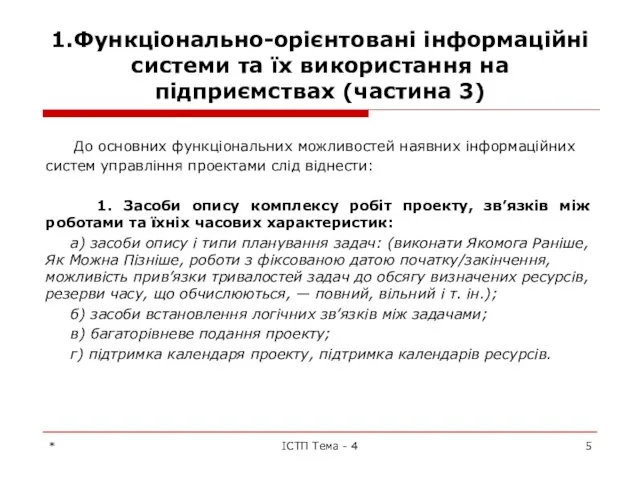 1.Функціонально-орієнтовані інформаційні системи та їх використання на підприємствах (частина 3) До