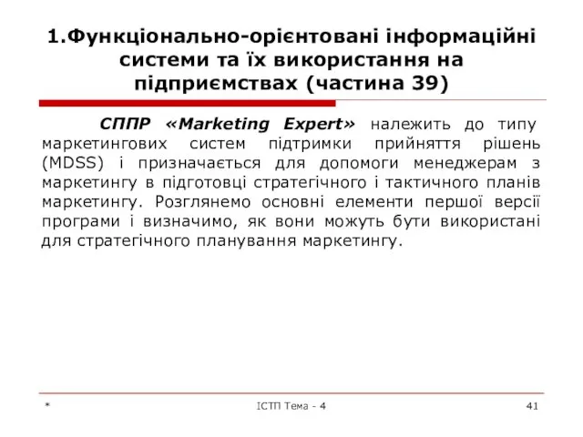 1.Функціонально-орієнтовані інформаційні системи та їх використання на підприємствах (частина 39) СППР