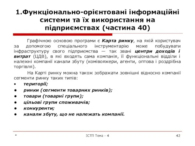 1.Функціонально-орієнтовані інформаційні системи та їх використання на підприємствах (частина 40) Графічною