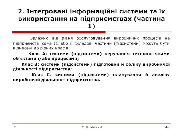 2. Інтегровані інформаційні системи та їх використання на підприємствах (частина 1)