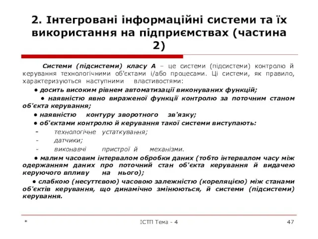 2. Інтегровані інформаційні системи та їх використання на підприємствах (частина 2)