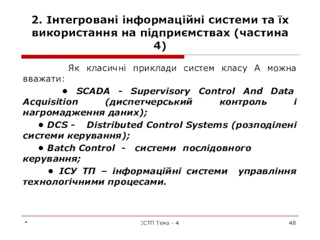 2. Інтегровані інформаційні системи та їх використання на підприємствах (частина 4)