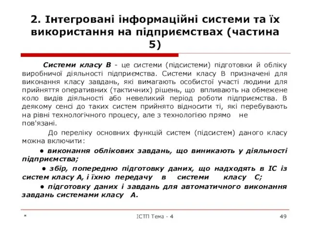 2. Інтегровані інформаційні системи та їх використання на підприємствах (частина 5)