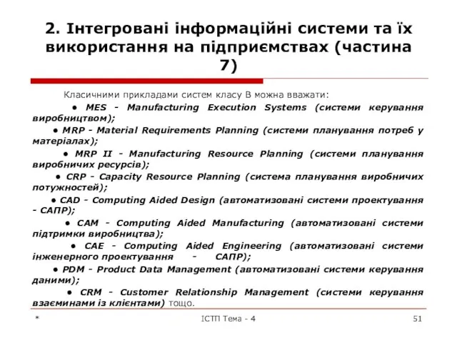 2. Інтегровані інформаційні системи та їх використання на підприємствах (частина 7)