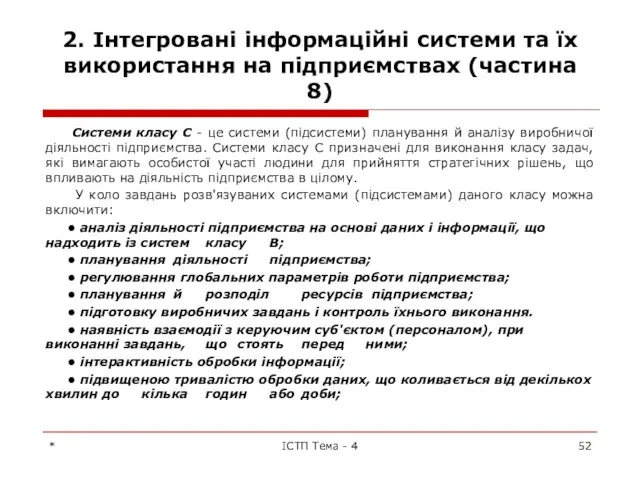 2. Інтегровані інформаційні системи та їх використання на підприємствах (частина 8)