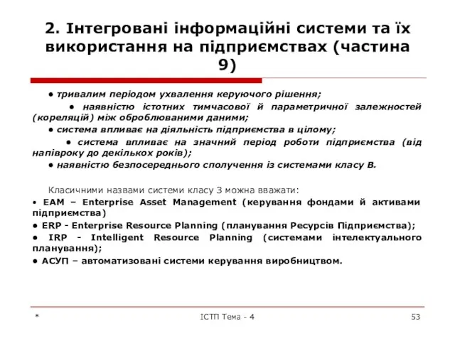 2. Інтегровані інформаційні системи та їх використання на підприємствах (частина 9)