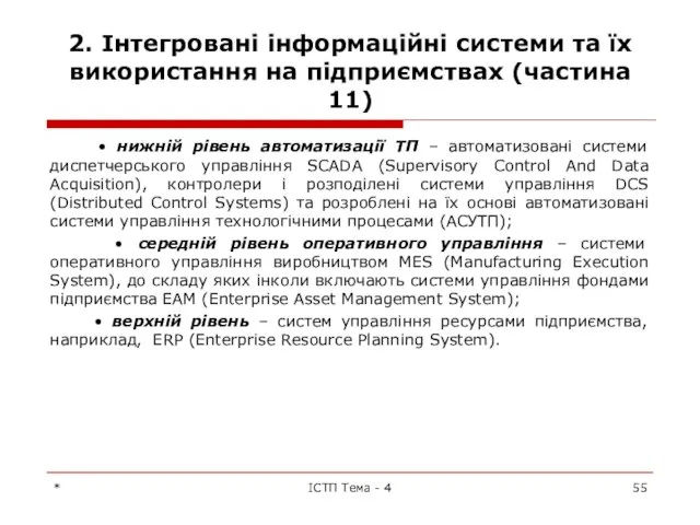 2. Інтегровані інформаційні системи та їх використання на підприємствах (частина 11)