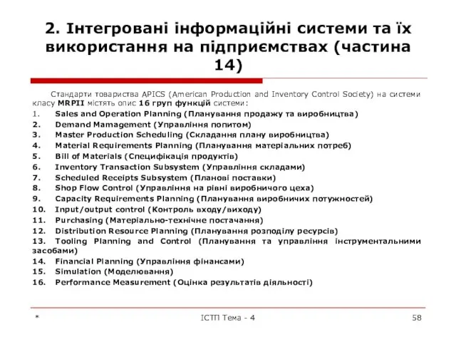 2. Інтегровані інформаційні системи та їх використання на підприємствах (частина 14)