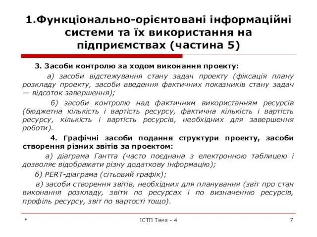 1.Функціонально-орієнтовані інформаційні системи та їх використання на підприємствах (частина 5) 3.