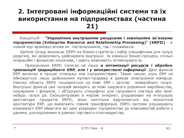 2. Інтегровані інформаційні системи та їх використання на підприємствах (частина 21)