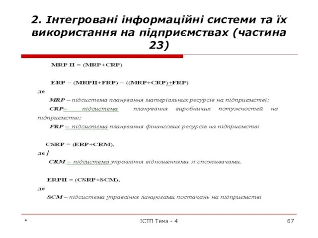 * ІСТП Тема - 4 2. Інтегровані інформаційні системи та їх використання на підприємствах (частина 23)