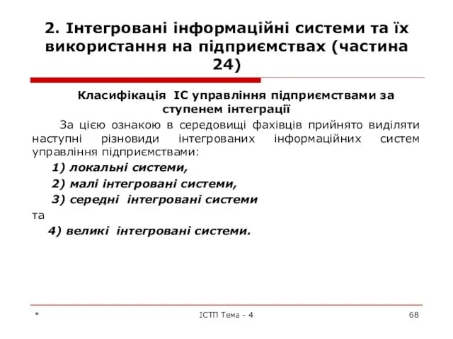 2. Інтегровані інформаційні системи та їх використання на підприємствах (частина 24)