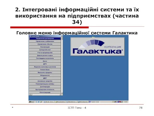 2. Інтегровані інформаційні системи та їх використання на підприємствах (частина 34)