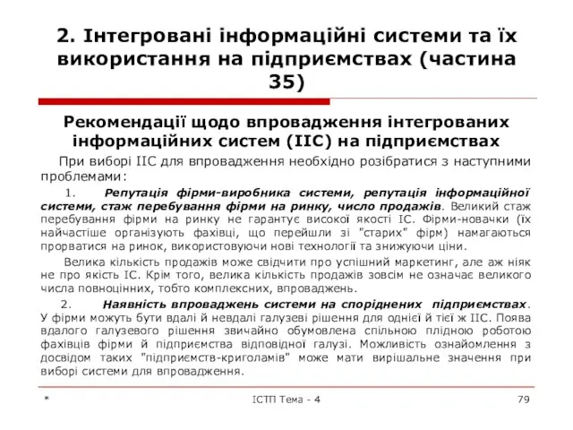 2. Інтегровані інформаційні системи та їх використання на підприємствах (частина 35)