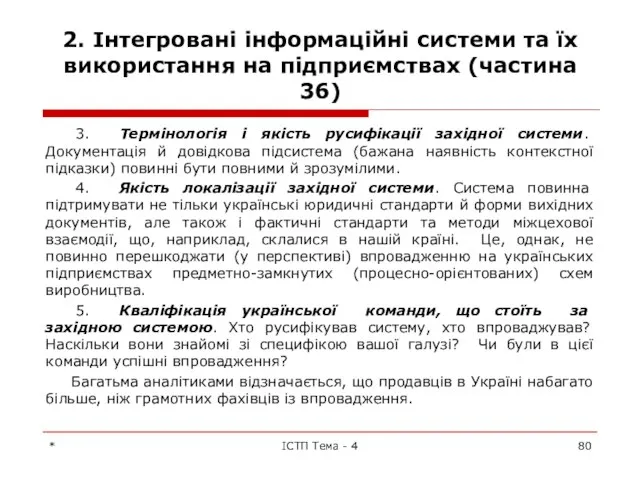 2. Інтегровані інформаційні системи та їх використання на підприємствах (частина 36)