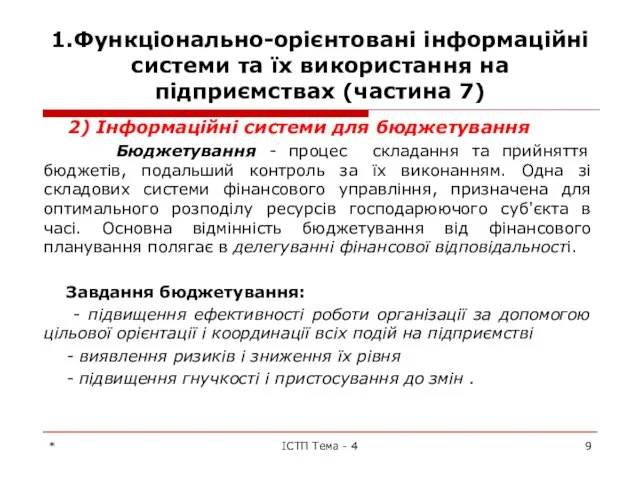 1.Функціонально-орієнтовані інформаційні системи та їх використання на підприємствах (частина 7) 2)