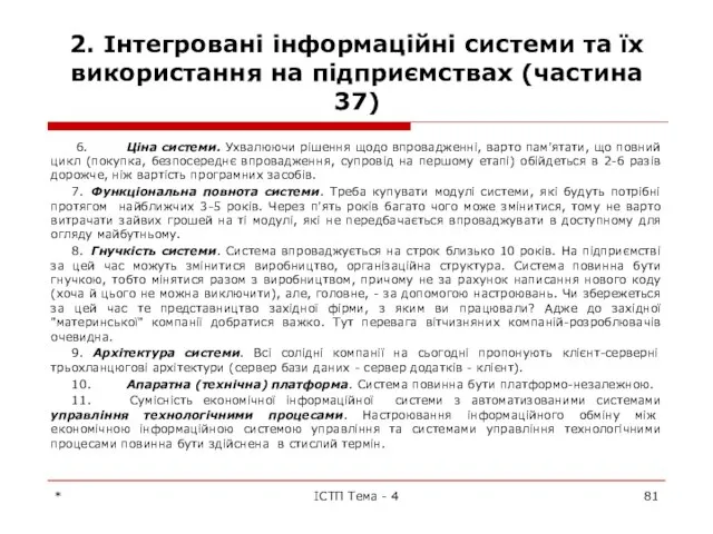 2. Інтегровані інформаційні системи та їх використання на підприємствах (частина 37)