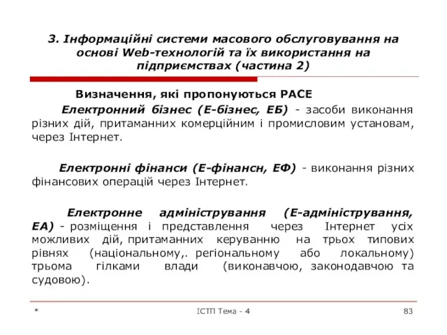 3. Інформаційні системи масового обслуговування на основі Web-технологій та їх використання