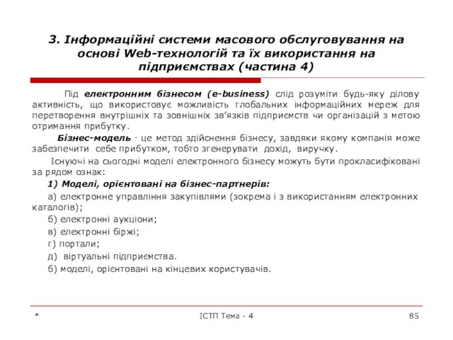 3. Інформаційні системи масового обслуговування на основі Web-технологій та їх використання