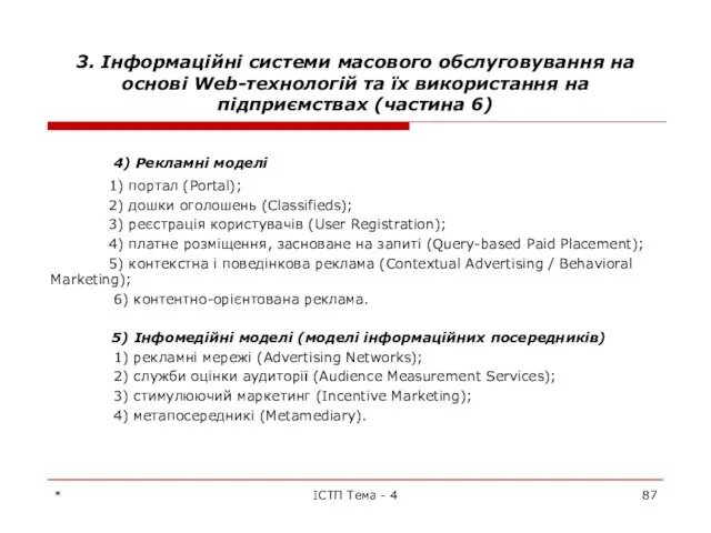 3. Інформаційні системи масового обслуговування на основі Web-технологій та їх використання