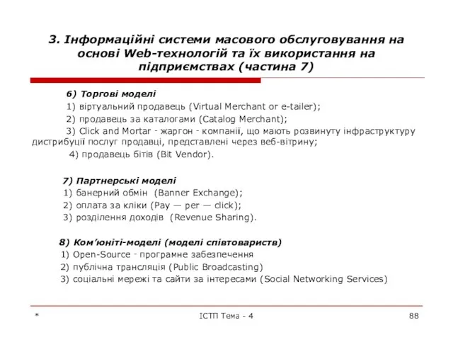 3. Інформаційні системи масового обслуговування на основі Web-технологій та їх використання