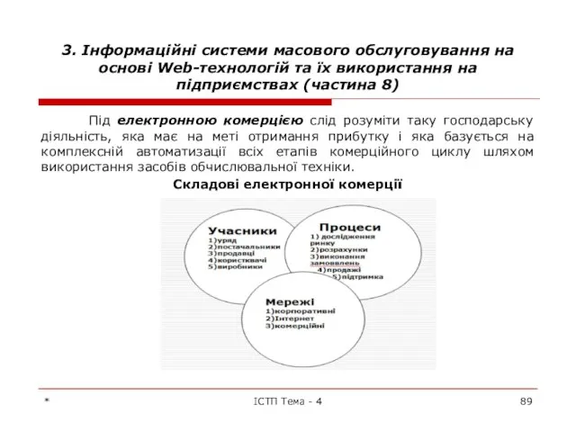 3. Інформаційні системи масового обслуговування на основі Web-технологій та їх використання