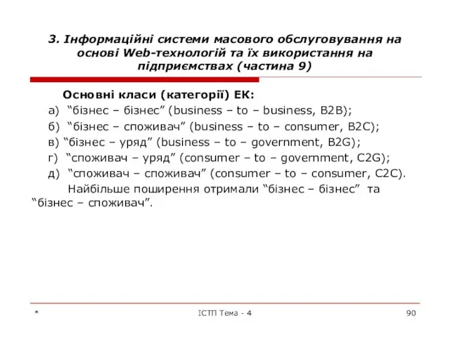 3. Інформаційні системи масового обслуговування на основі Web-технологій та їх використання