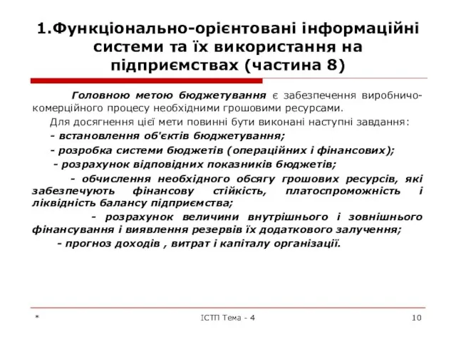 1.Функціонально-орієнтовані інформаційні системи та їх використання на підприємствах (частина 8) Головною