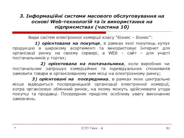 3. Інформаційні системи масового обслуговування на основі Web-технологій та їх використання