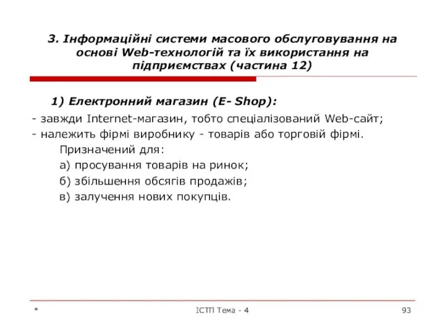 3. Інформаційні системи масового обслуговування на основі Web-технологій та їх використання