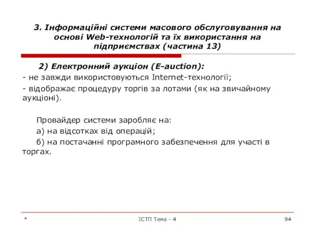 3. Інформаційні системи масового обслуговування на основі Web-технологій та їх використання