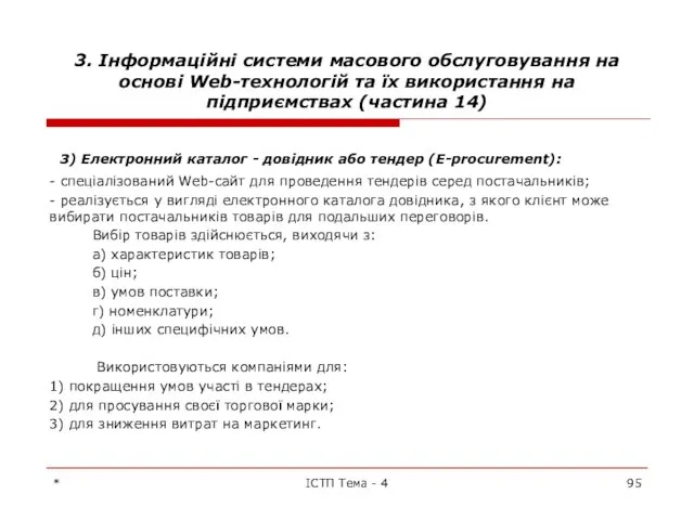 3. Інформаційні системи масового обслуговування на основі Web-технологій та їх використання