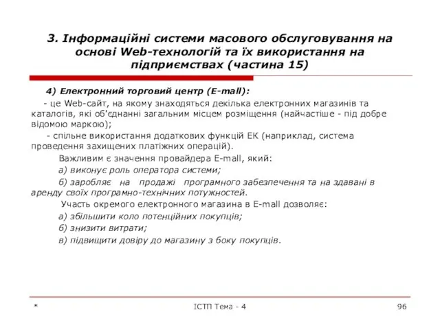 3. Інформаційні системи масового обслуговування на основі Web-технологій та їх використання