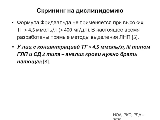 Скрининг на дислипидемию Формула Фридвальда не применяется при высоких ТГ >