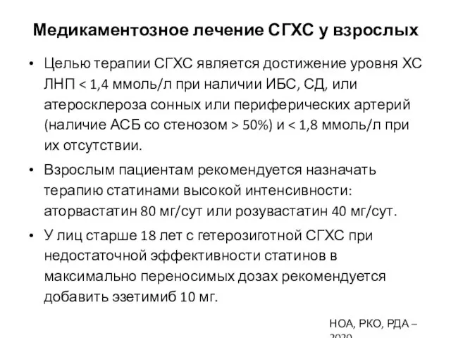 Медикаментозное лечение СГХС у взрослых Целью терапии СГХС является достижение уровня