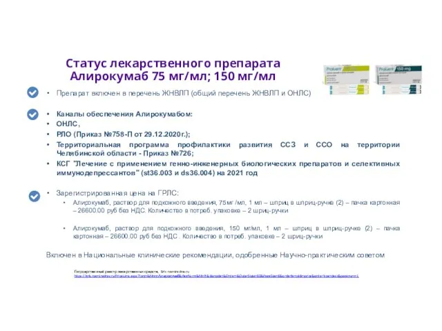 Статус лекарственного препарата Алирокумаб 75 мг/мл; 150 мг/мл Препарат включен в