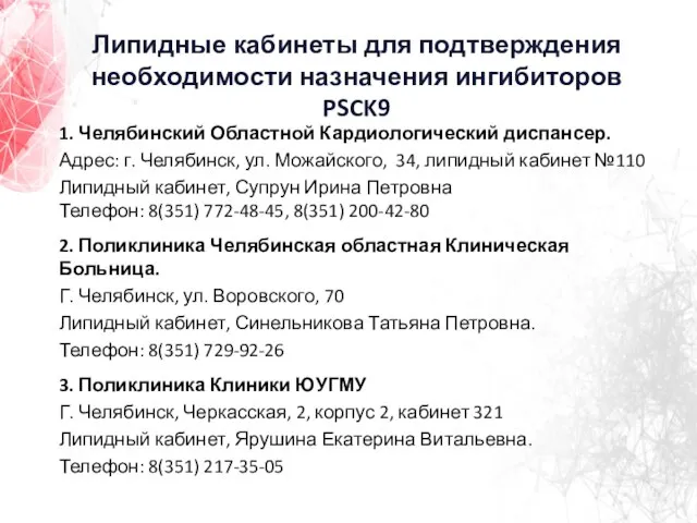 1. Челябинский Областной Кардиологический диспансер. Адрес: г. Челябинск, ул. Можайского, 34,