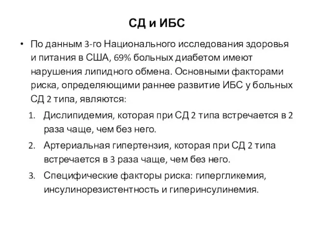 СД и ИБС По данным 3-го Национального исследования здоровья и питания