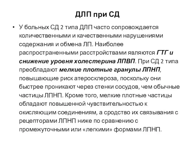 ДЛП при СД У больных СД 2 типа ДЛП часто сопровождается