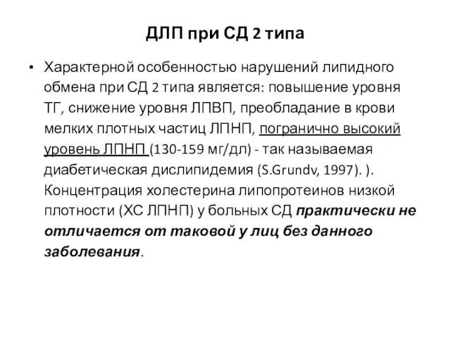 ДЛП при СД 2 типа Характерной особенностью нарушений липидного обмена при