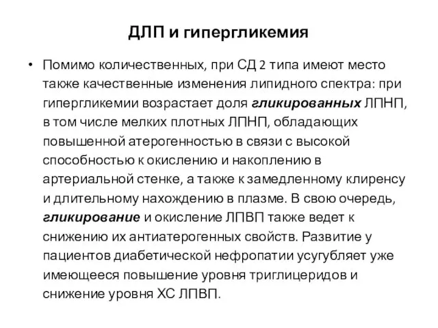 ДЛП и гипергликемия Помимо количественных, при СД 2 типа имеют место