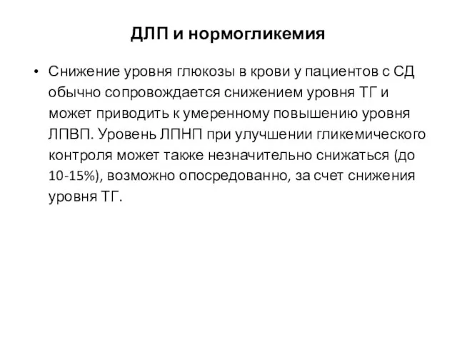 ДЛП и нормогликемия Снижение уровня глюкозы в крови у пациентов с