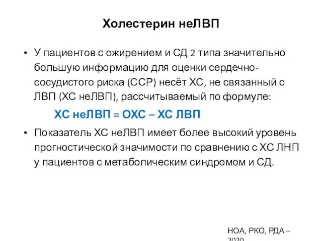 Холестерин неЛВП У пациентов с ожирением и СД 2 типа значительно