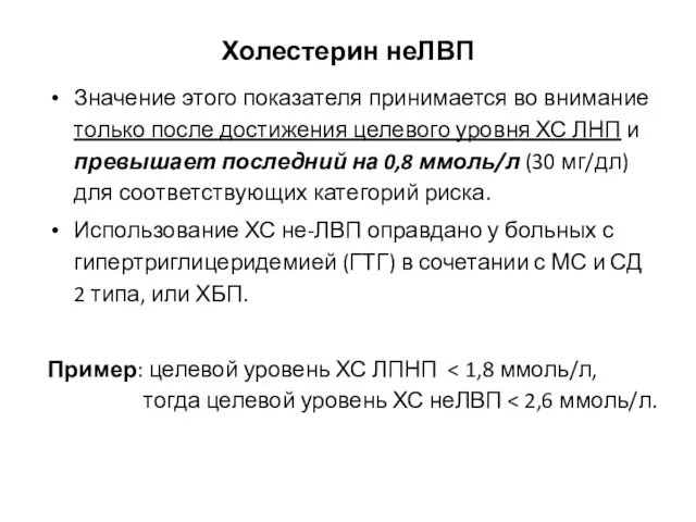 Холестерин неЛВП Значение этого показателя принимается во внимание только после достижения