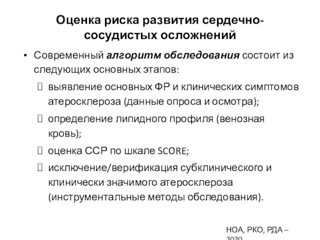 Оценка риска развития сердечно- сосудистых осложнений Современный алгоритм обследования состоит из