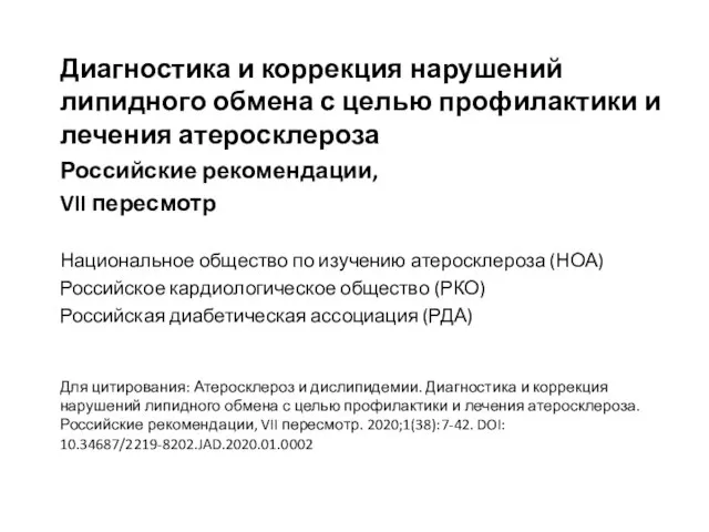 Диагностика и коррекция нарушений липидного обмена с целью профилактики и лечения